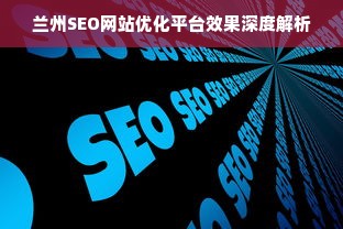 兰州SEO网站优化平台效果深度解析