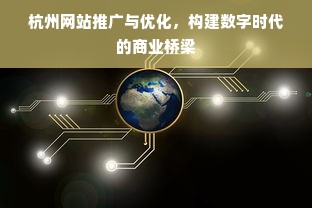 杭州网站推广与优化，构建数字时代的商业桥梁