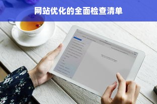 网站优化的全面检查清单