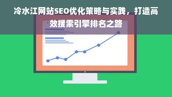 冷水江网站SEO优化策略与实践，打造高效搜索引擎排名之路