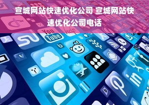 宣城网站快速优化公司 宣城网站快速优化公司电话