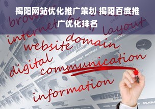 揭阳网站优化推广策划 揭阳百度推广优化排名