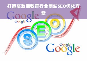 打造高效能教育行业网站SEO优化方案