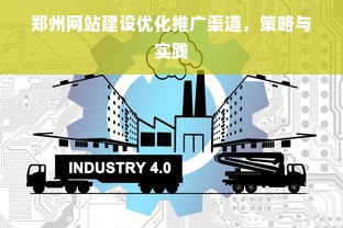 郑州网站建设优化推广渠道，策略与实践