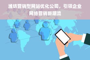 潍坊营销型网站优化公司，引领企业网络营销新潮流