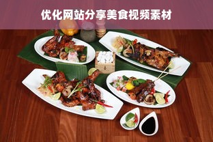 优化网站分享美食视频素材