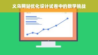 义乌网站优化设计试卷中的数学挑战