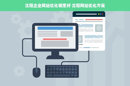 沈阳企业网站优化哪里好 沈阳网站优化方案