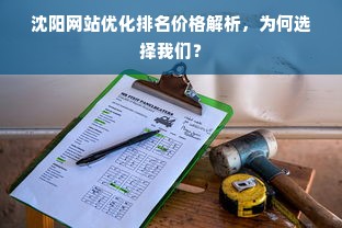 沈阳网站优化排名价格解析，为何选择我们？