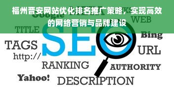 福州晋安网站优化排名推广策略，实现高效的网络营销与品牌建设