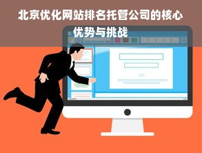 北京优化网站排名托管公司的核心优势与挑战