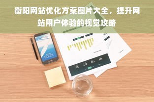 衡阳网站优化方案图片大全，提升网站用户体验的视觉攻略