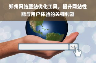 郑州网站整站优化工具，提升网站性能与用户体验的关键利器