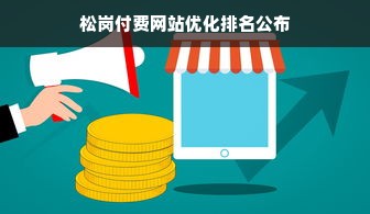 松岗付费网站优化排名公布