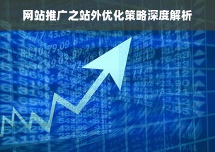 网站推广之站外优化策略深度解析