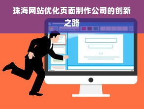 珠海网站优化页面制作公司的创新之路