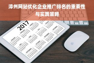 漳州网站优化企业推广排名的重要性与实践策略