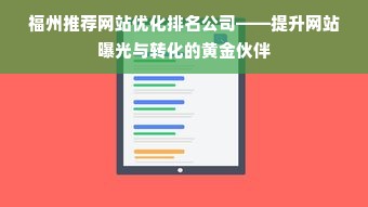 福州推荐网站优化排名公司——提升网站曝光与转化的黄金伙伴