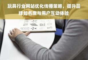 玩具行业网站优化传播策略，提升品牌知名度与用户互动体验