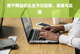 南宁网站优化全方位指南，策略与实践