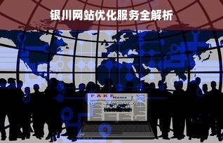 银川网站优化服务全解析