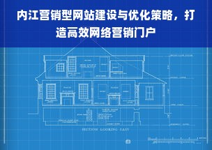 内江营销型网站建设与优化策略，打造高效网络营销门户