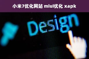 小米7优化网站 miui优化 xapk