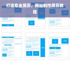 打造专业简历，网站制作简历教程