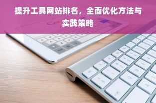 提升工具网站排名，全面优化方法与实践策略