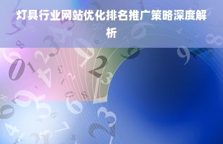 灯具行业网站优化排名推广策略深度解析