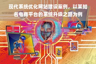 现代系统优化网站建设案例，以某知名电商平台的系统升级之路为例