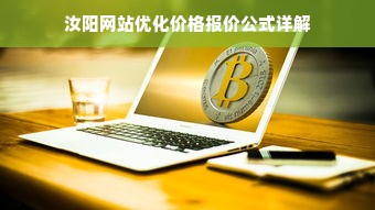 汝阳网站优化价格报价公式详解