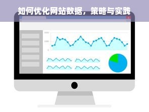 如何优化网站数据，策略与实践