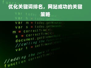 优化关键词排名，网站成功的关键策略