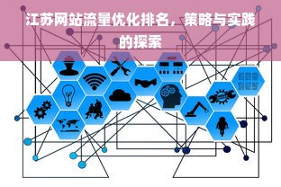 江苏网站流量优化排名，策略与实践的探索