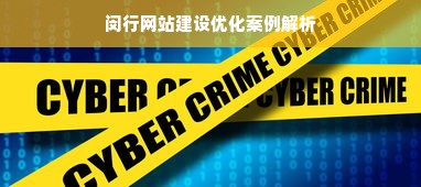 闵行网站建设优化案例解析