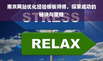 南京网站优化经验模板师傅，探索成功的秘诀与策略