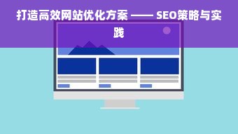 打造高效网站优化方案 —— SEO策略与实践