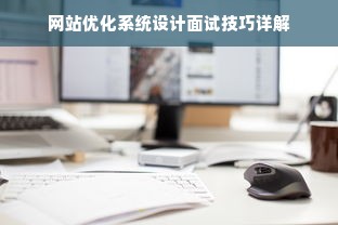 网站优化系统设计面试技巧详解