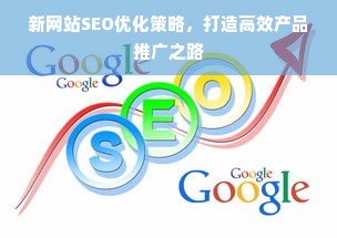 新网站SEO优化策略，打造高效产品推广之路