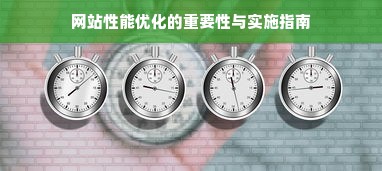 网站性能优化的重要性与实施指南