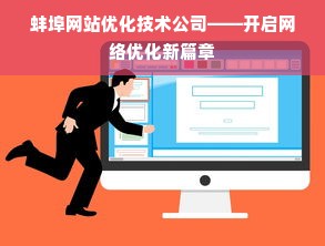 蚌埠网站优化技术公司——开启网络优化新篇章