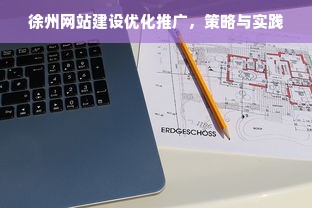 徐州网站建设优化推广，策略与实践