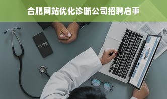 合肥网站优化诊断公司招聘启事