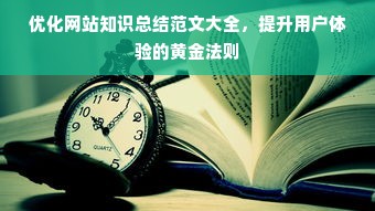 优化网站知识总结范文大全，提升用户体验的黄金法则