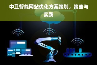 中卫智能网站优化方案策划，策略与实践