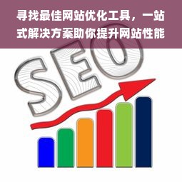 寻找最佳网站优化工具，一站式解决方案助你提升网站性能