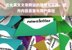 优化英文文章网站的策略与实践，提升内容质量与用户体验