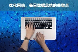 优化网站，每日数据总结的关键点