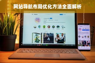 网站导航布局优化方法全面解析